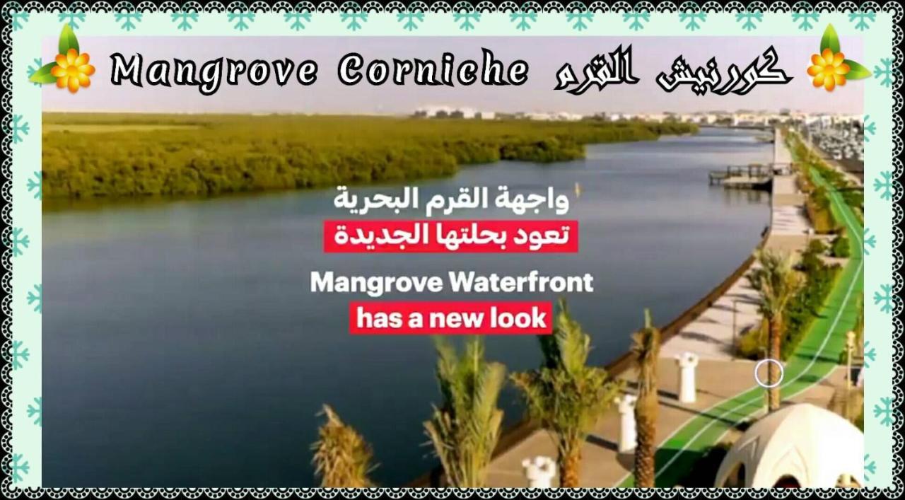 Mangrove Corniche Families Luxury Furniture Apartamento Abu Dhabi